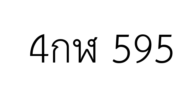 4กฬ 595